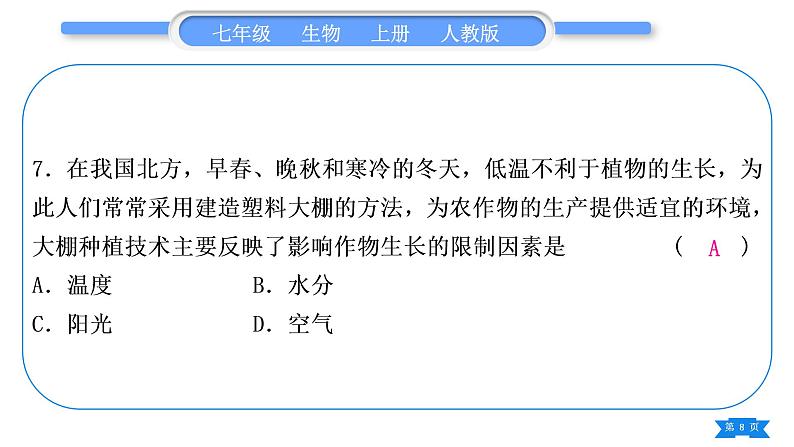 人教版七年级生物上期末复习专题(一)第一单元习题课件08