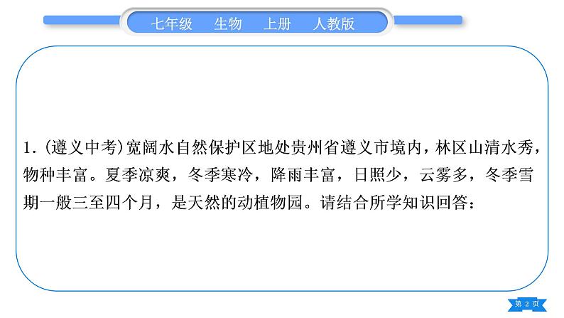 人教版七年级生物上期末复习专项读图综合题习题课件第2页