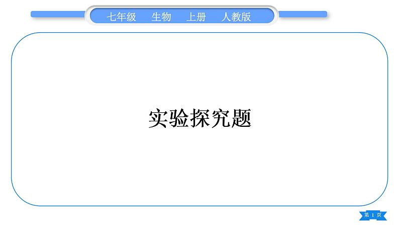 人教版七年级生物上期末复习专项实验探究题习题课件第1页