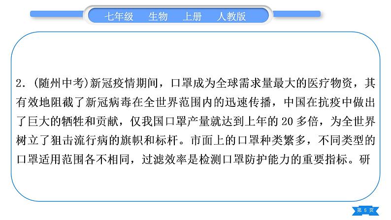 人教版七年级生物上期末复习专项实验探究题习题课件第5页