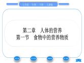 人教版七年级生物下第四单元第2章人体的营养第1节食物中的营养物质习题课件