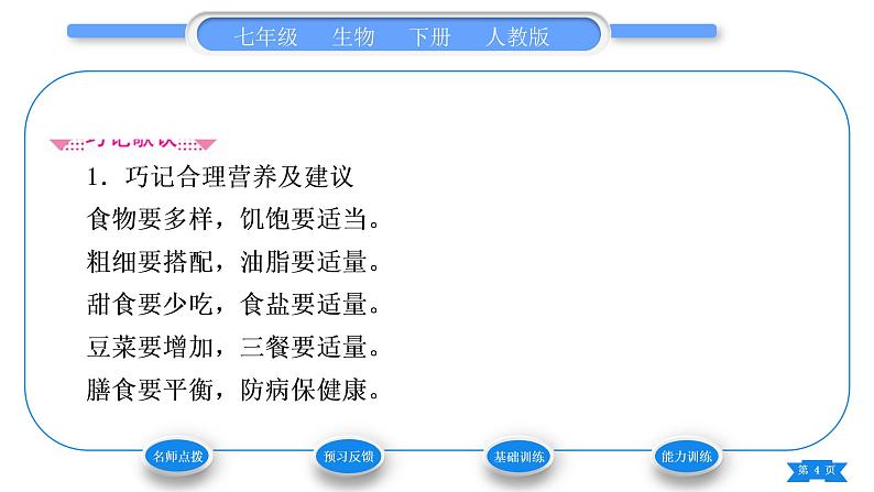 人教版七年级生物下第四单元第2章人体的营养第3节合理营养与食品安全习题课件04