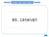 人教版七年级生物下第四单元第5章人体内废物的排出第四、五章归纳与提升习题课件