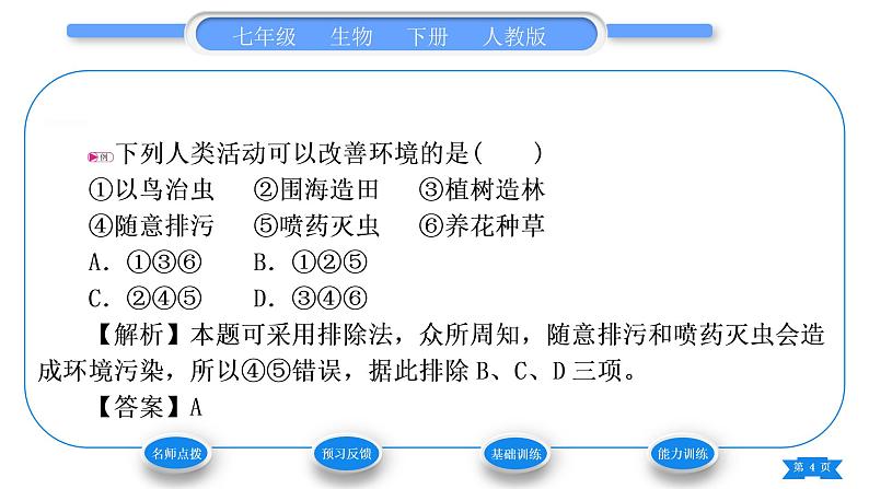 人教版七年级生物下第四单元第7章人类活动对生物圈的影响第1节分析人类活动对生态环境的影响习题课件04