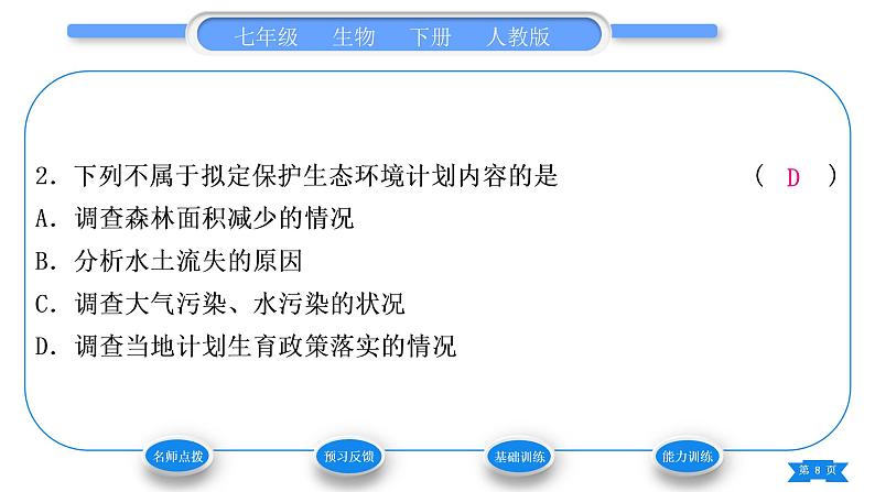 人教版七年级生物下第四单元第7章人类活动对生物圈的影响第3节拟定保护生态环境的计划习题课件第8页