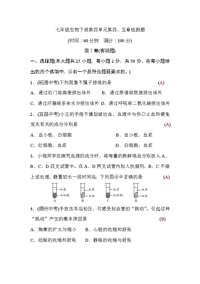 人教版七年级生物下册第四单元第四、五章检测题(word版，含答案)01