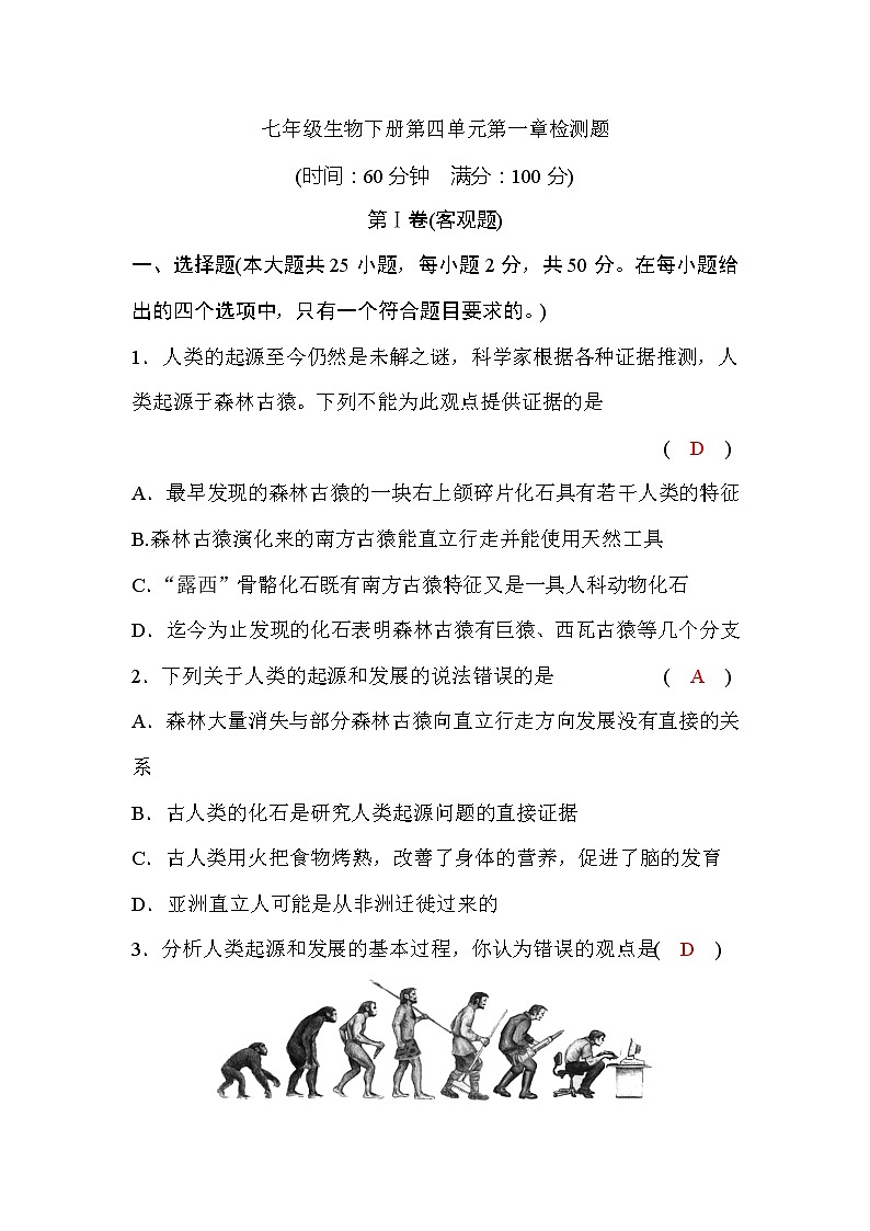 人教版七年级生物下册第四单元第一章检测题(word版，含答案)第1页
