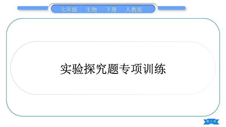 人教版七年级生物下实验探究题专项训练习题课件01
