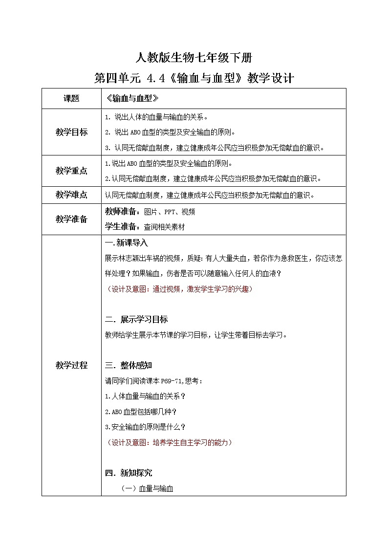 4.4.4《输血与血型》教学设计第1页