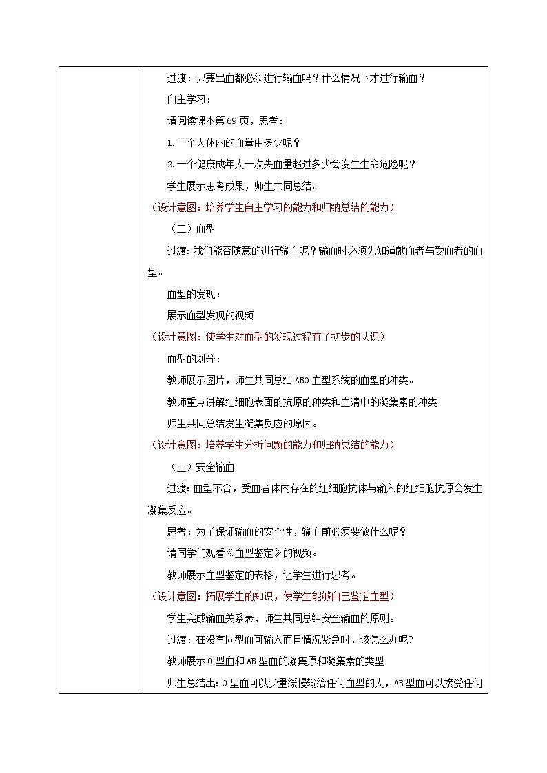 4.4.4《输血与血型》教学设计第2页