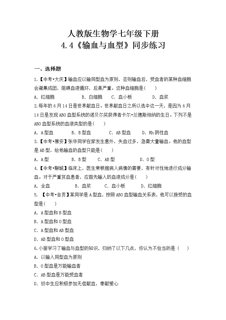 4.4.4《输血与血型》同步练习第1页