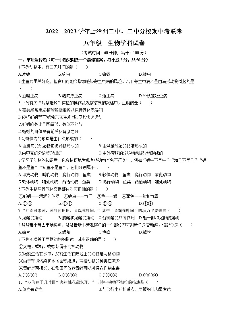 福建省漳州市第三中学、三中分校2022-2023学年八年级上学期期中联考生物试题(含答案)01