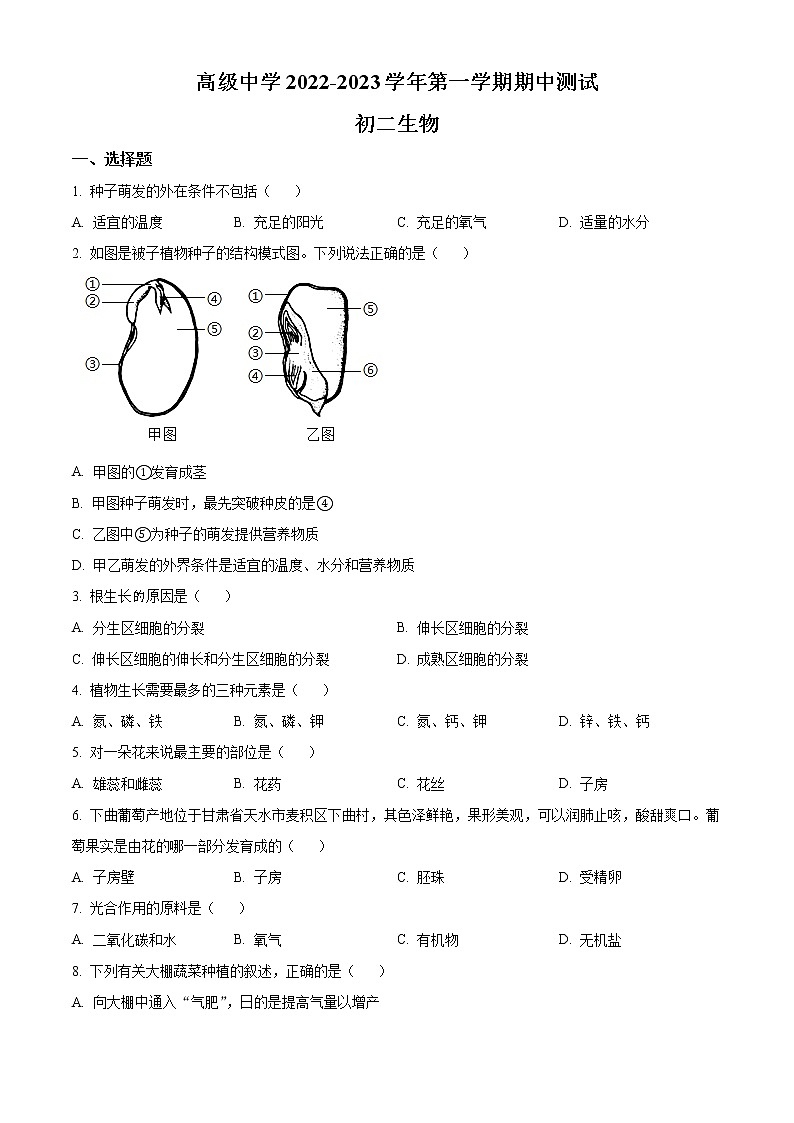 广东省深圳市高级中学2022-2023学年八年级上学期期中生物试题(含答案)第1页