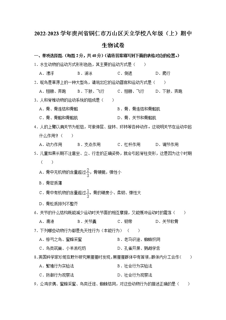 贵州省铜仁市万山区天立学校2022-2023学年八年级上学期期中生物试卷(含答案)01