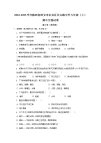 陕西省西安市未央区太元路中学2022-2023学年八年级上学期期中生物试卷(含答案)