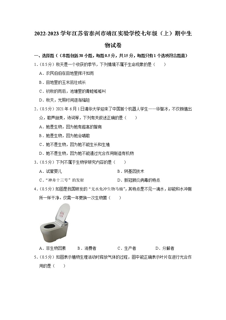 江苏省泰州市靖江实验学校2022-2023学年七年级上学期期中生物试卷(含答案)第1页