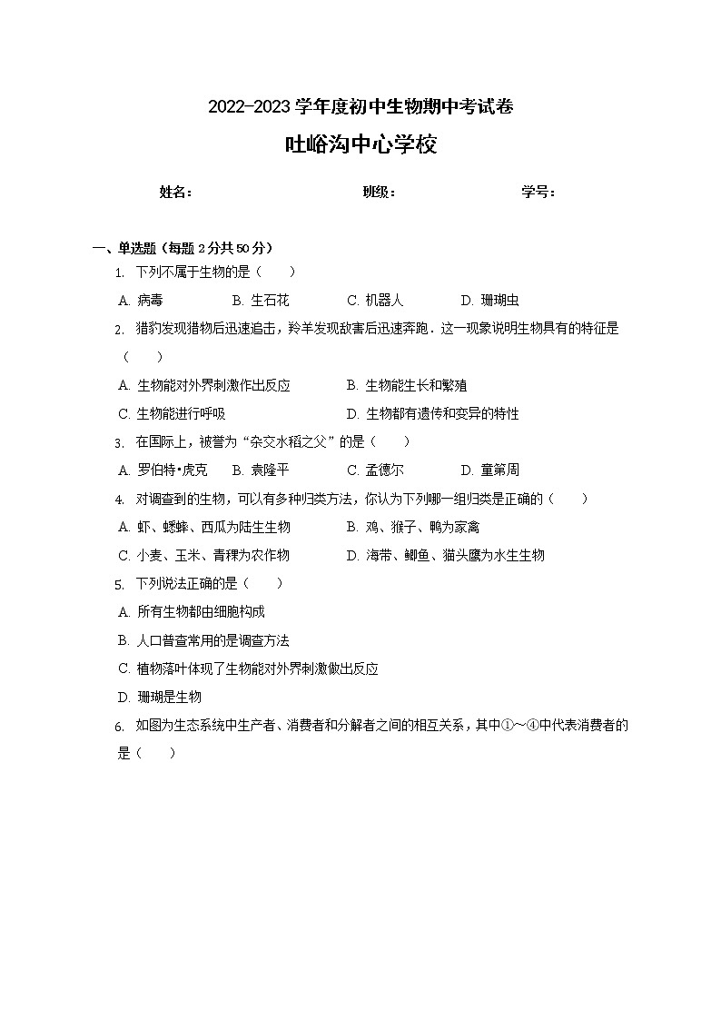 新疆吐鲁番市鄯善县吐峪沟学校2022-2023学年七年级上学期期中生物试卷(含答案)01