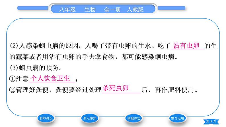 人教版八年级生物上第五单元生物圈中的其他生物第一章动物的主要类群第二节线形动物和环节动物习题课件第8页