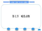 人教版八年级生物上第五单元生物圈中的其他生物第一章动物的主要类群第七节哺乳动物习题课件