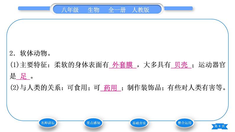 人教版八年级生物上第五单元生物圈中的其他生物第一章动物的主要类群第三节软体动物和节肢动物习题课件第8页
