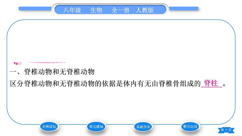 人教版八年级生物上第五单元生物圈中的其他生物第一章动物的主要类群第四节鱼习题课件07