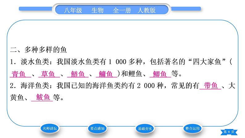 人教版八年级生物上第五单元生物圈中的其他生物第一章动物的主要类群第四节鱼习题课件08