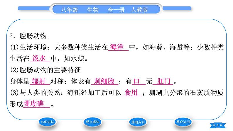 人教版八年级生物上第五单元生物圈中的其他生物第一章动物的主要类群第一节腔肠动物和扁形动物习题课件08