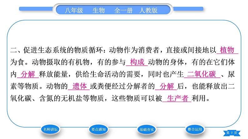 人教版八年级生物上第五单元生物圈中的其他生物第三章动物在生物圈中的作用习题课件07