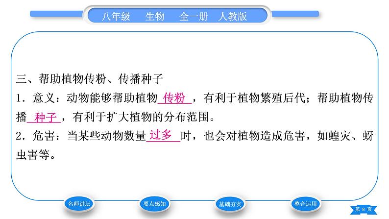 人教版八年级生物上第五单元生物圈中的其他生物第三章动物在生物圈中的作用习题课件08