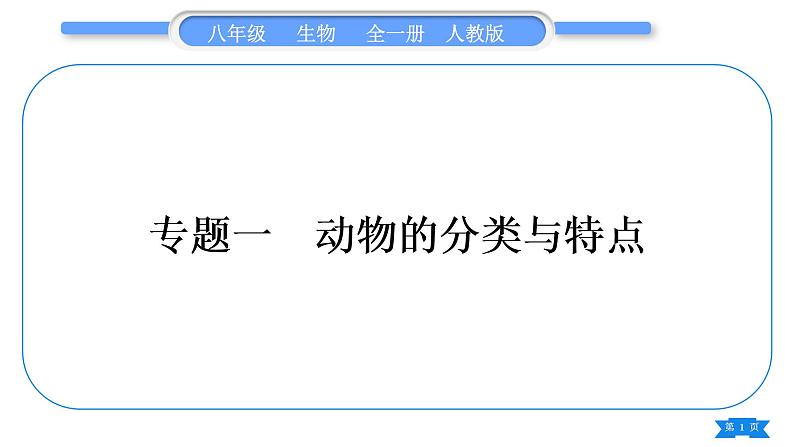 人教版八年级生物上第五单元生物圈中的其他生物专题一动物的分类与特点习题课件第1页