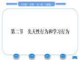 人教版八年级生物上第五单元生物圈中的其他生物第二章动物的运动和行为第二节先天性行为和学习行为习题课件