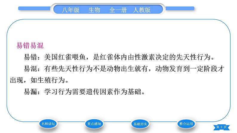 人教版八年级生物上第五单元生物圈中的其他生物第二章动物的运动和行为第二节先天性行为和学习行为习题课件05