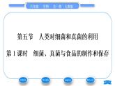 人教版八年级生物上第五单元生物圈中的其他生物第四章细菌和真菌第五节人类对细菌和真菌的利用第1课时细菌、真菌与食品的制作和保存习题课件