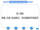 人教版八年级生物上第五单元生物圈中的其他生物第四章细菌和真菌第五节人类对细菌和真菌的利用第2课时细菌、真菌与疾病防治　清洁能源和环境保护习题课件