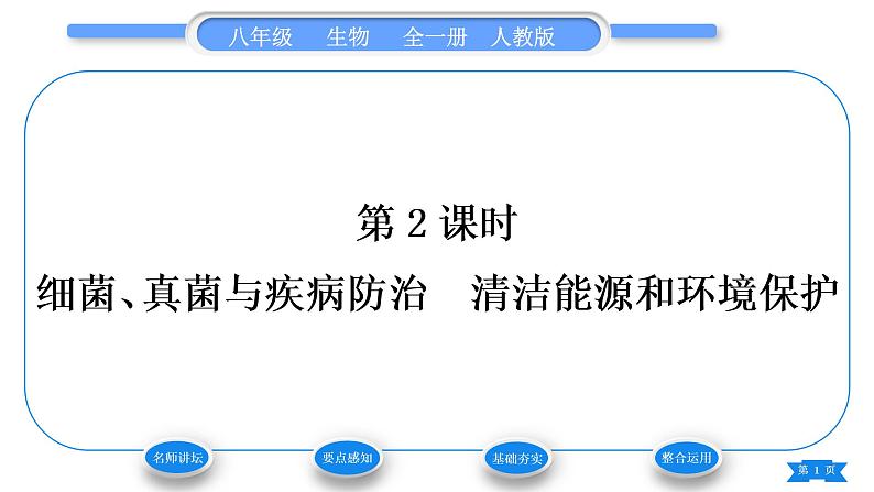 人教版八年级生物上第五单元生物圈中的其他生物第四章细菌和真菌第五节人类对细菌和真菌的利用第2课时细菌、真菌与疾病防治　清洁能源和环境保护习题课件01