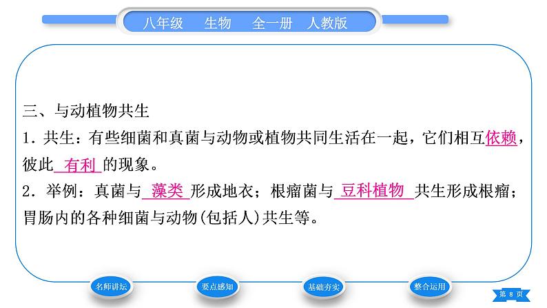 人教版八年级生物上第五单元生物圈中的其他生物第四章细菌和真菌第四节细菌和真菌在自然界中的作用习题课件08