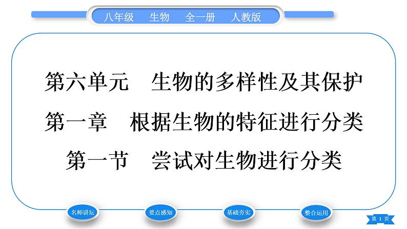 人教版八年级生物上第六单元生物的多样性及其保护第一章根据生物的特征进行分类第一节尝试对生物进行分类习题课件第1页