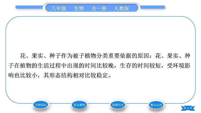 人教版八年级生物上第六单元生物的多样性及其保护第一章根据生物的特征进行分类第一节尝试对生物进行分类习题课件第3页