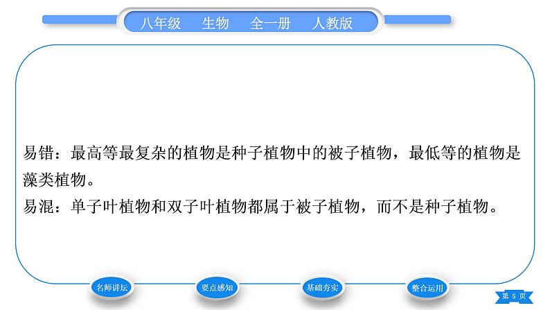 人教版八年级生物上第六单元生物的多样性及其保护第一章根据生物的特征进行分类第一节尝试对生物进行分类习题课件第5页