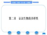 人教版八年级生物上第六单元生物的多样性及其保护第二章认识生物的多样性习题课件