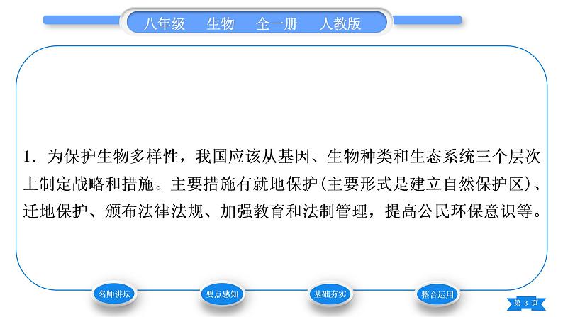 人教版八年级生物上第六单元生物的多样性及其保护第三章保护生物的多样性习题课件第3页