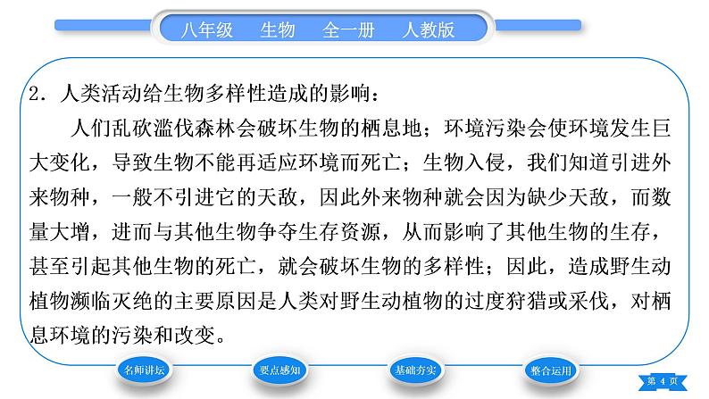 人教版八年级生物上第六单元生物的多样性及其保护第三章保护生物的多样性习题课件04