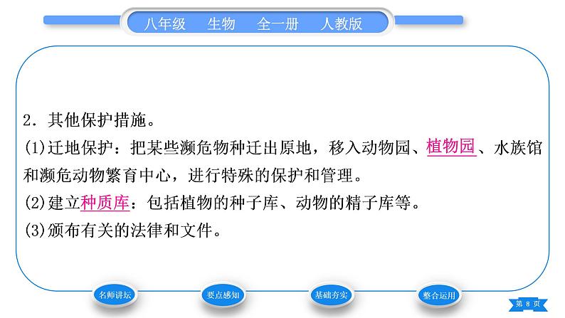 人教版八年级生物上第六单元生物的多样性及其保护第三章保护生物的多样性习题课件第8页