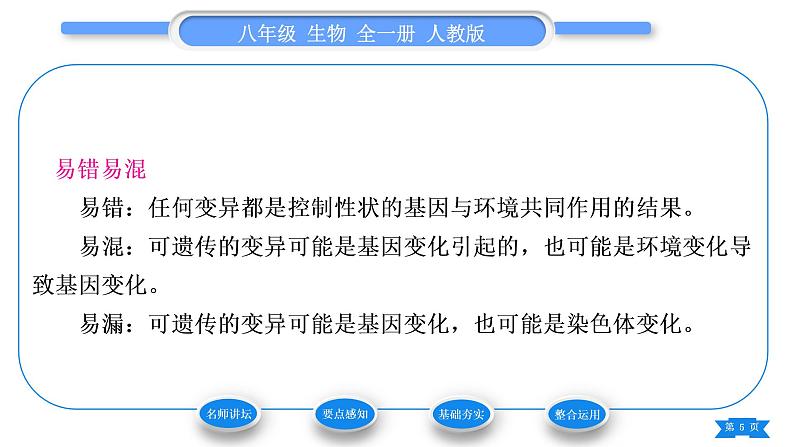 人教版八年级生物下第七单元生物圈中生命的延续和发展第二章生物的遗传与变异第五节生物的变异习题课件05