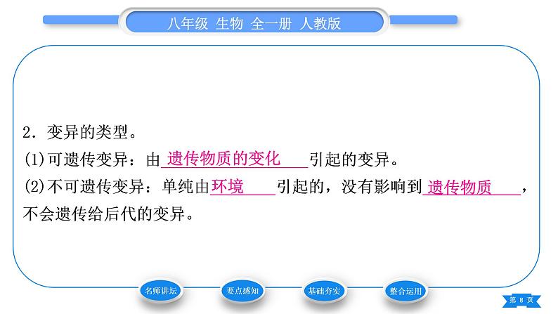 人教版八年级生物下第七单元生物圈中生命的延续和发展第二章生物的遗传与变异第五节生物的变异习题课件08