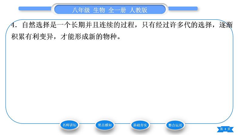 人教版八年级生物下第七单元生物圈中生命的延续和发展第三章生命起源和生物进化第三节生物进化的原因习题课件第4页