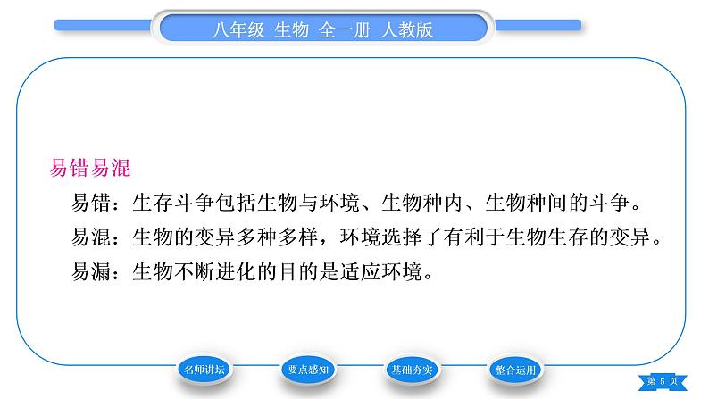 人教版八年级生物下第七单元生物圈中生命的延续和发展第三章生命起源和生物进化第三节生物进化的原因习题课件第5页