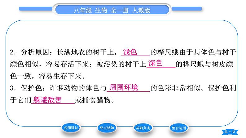 人教版八年级生物下第七单元生物圈中生命的延续和发展第三章生命起源和生物进化第三节生物进化的原因习题课件第7页