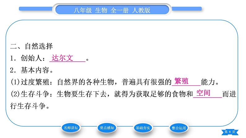 人教版八年级生物下第七单元生物圈中生命的延续和发展第三章生命起源和生物进化第三节生物进化的原因习题课件第8页