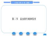 人教版八年级生物下第七单元生物圈中生命的延续和发展第一章生物的生殖和发育第二节昆虫的生殖和发育习题课件